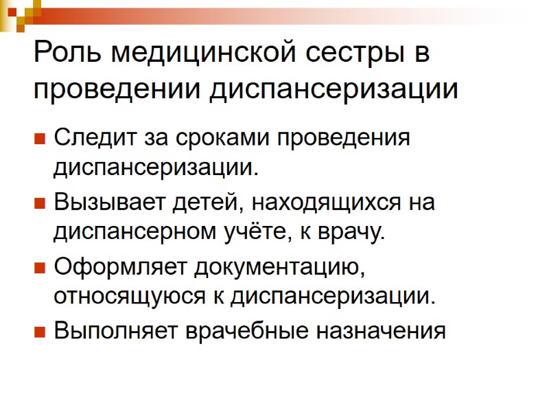 Роль медицинской сестры в проведении диспансеризации  Следит за сроками проведения диспансеризации. Вызывает детей,